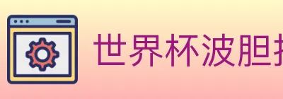 世界杯波胆推荐入口 logo